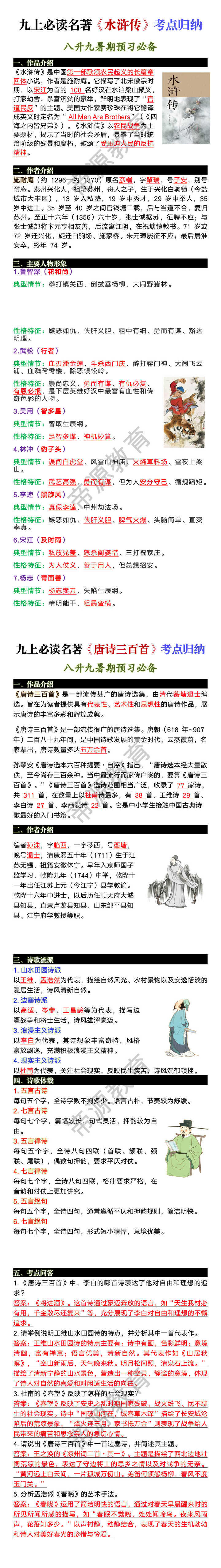 九上必读名著《唐诗三百首》《水浒传》考点归纳