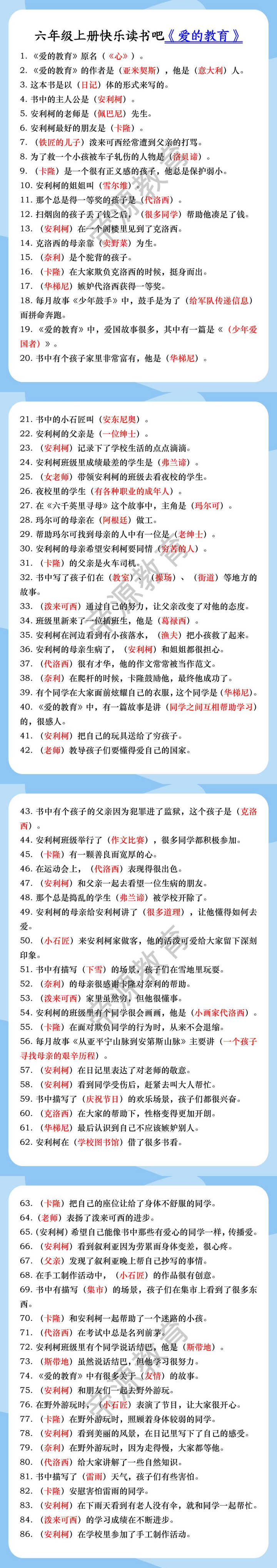 六年级上册快乐读书吧《爱的教育》