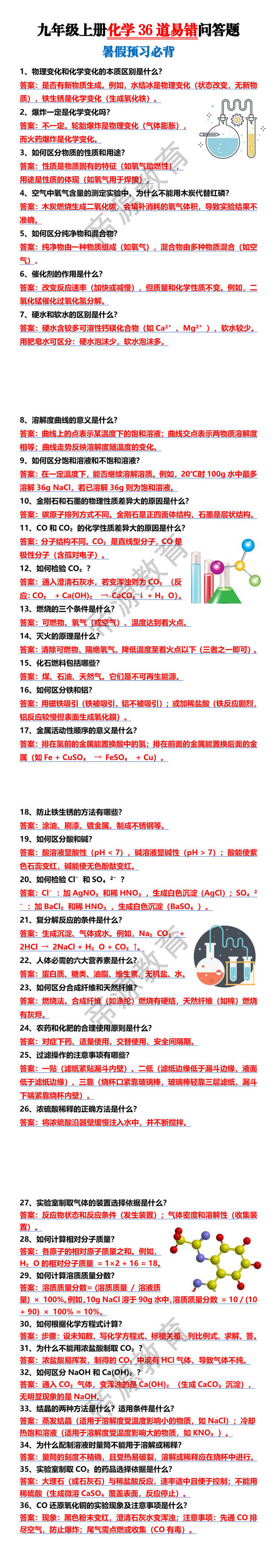 九年级上册化学36道易错问答题
