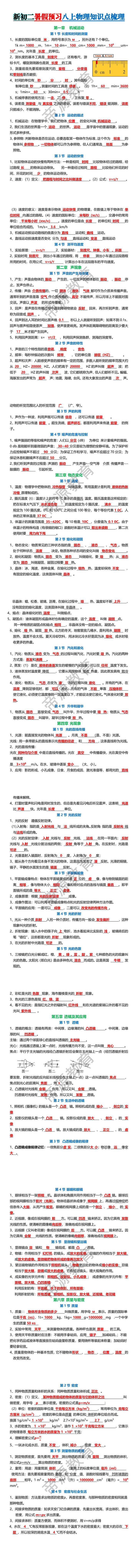 新初二暑假预习八上物理知识点梳理