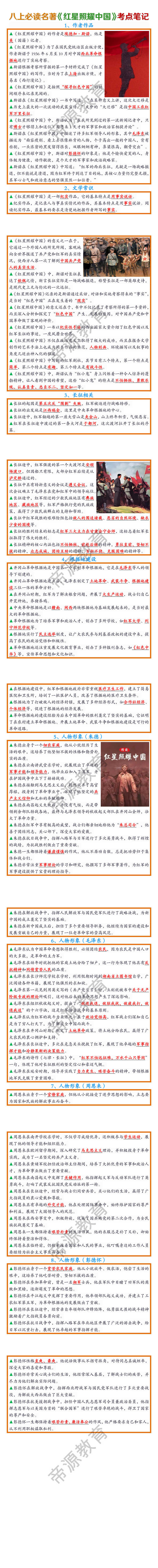八上语文必读名著《红星照耀中国》考点笔记