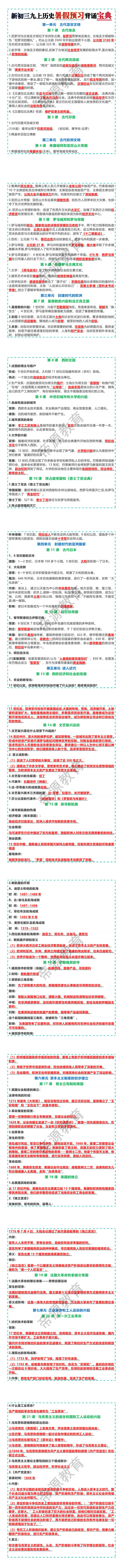 新初三九上历史暑假预习背诵宝典