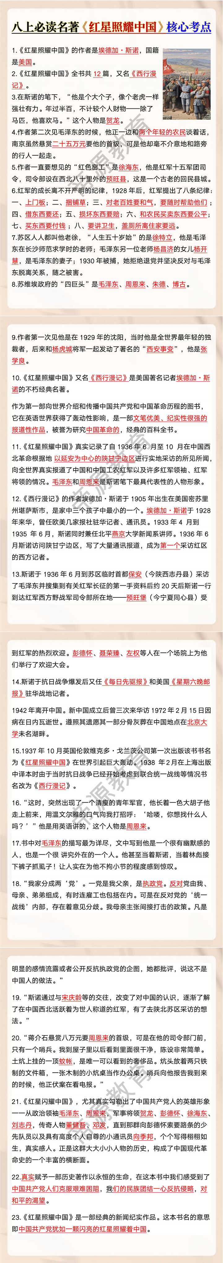 八上必读名著《红星照耀中国》核心考点