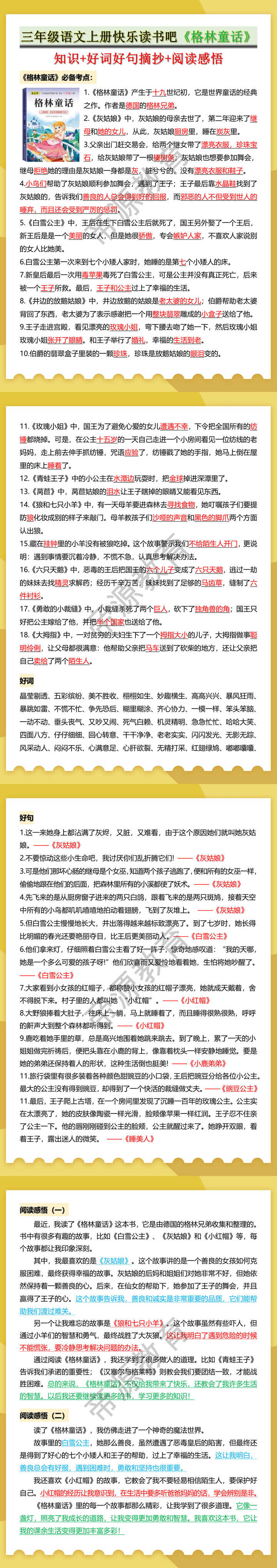 三年级语文上册快乐读书吧《格林童话》知识+好词好句摘抄+阅读感悟
