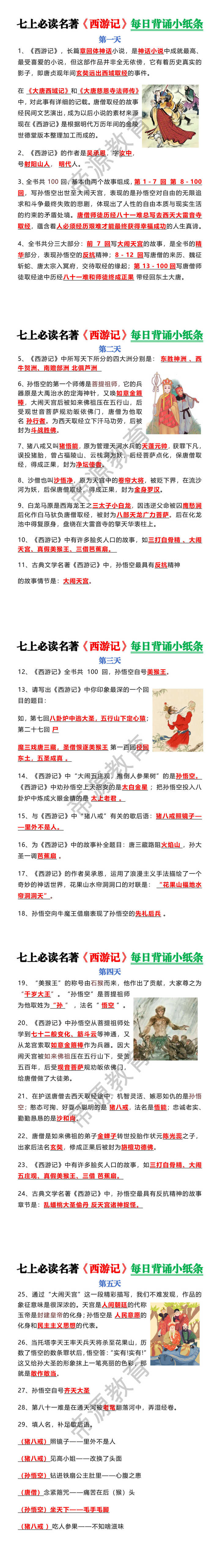 七上必读名著【西游记】每日背诵纸条