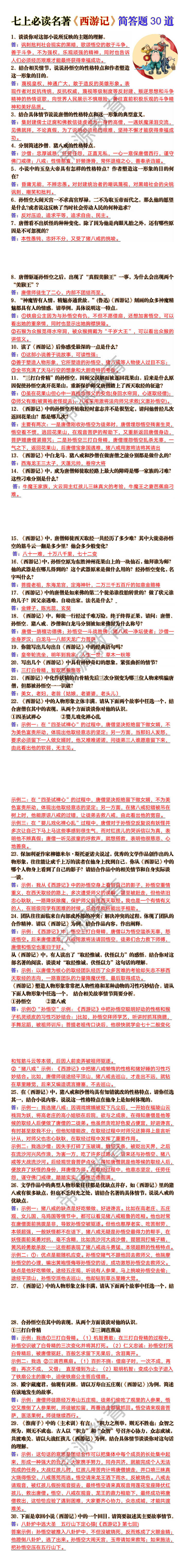 七年级上册必读名著《西游记》简答题30道