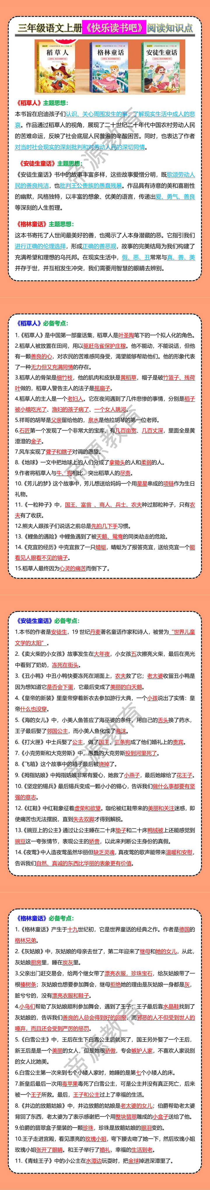 三年级语文上册《快乐读书吧》阅读知识点