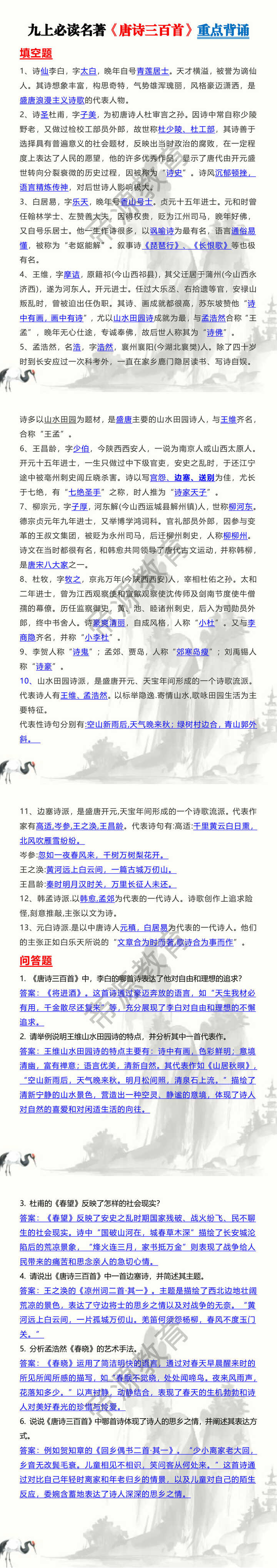 九上必读名著【唐诗三百首】重点背诵