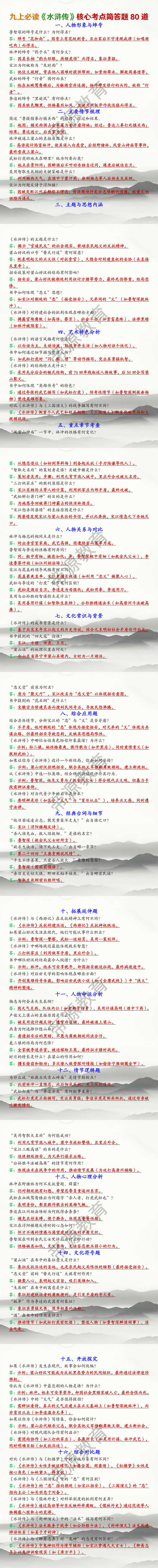 九上必读名著《水浒传》核心考点简答题80道（含答案）