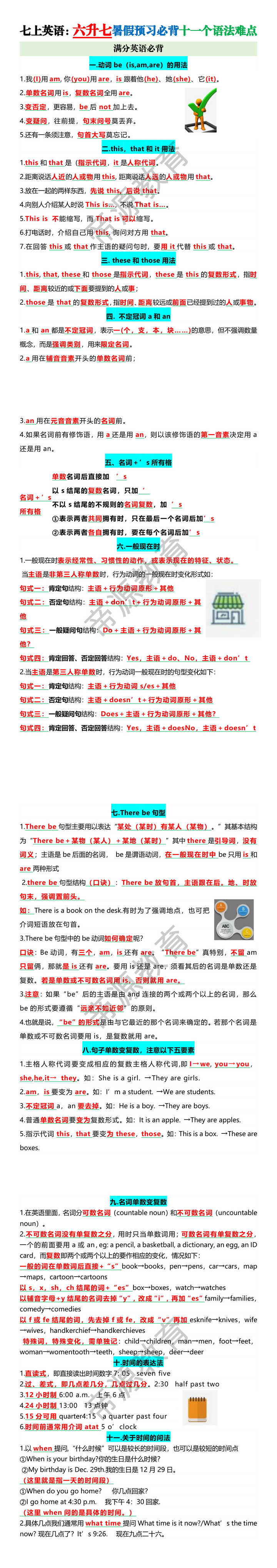七上英语：六升七暑假预习必背十一个语法难点