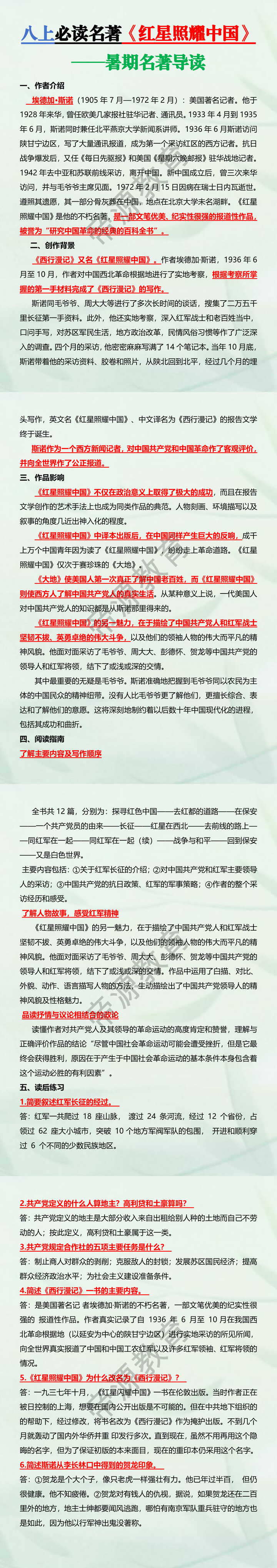 八上必读名著【红星照耀中国】暑期名著导读