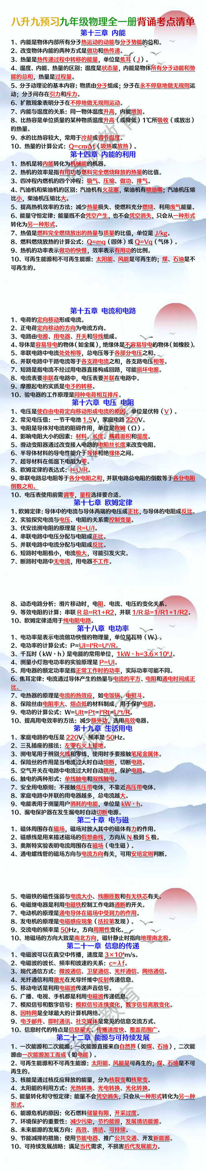 八升九衔接：九年级物理全一册背诵考点清单