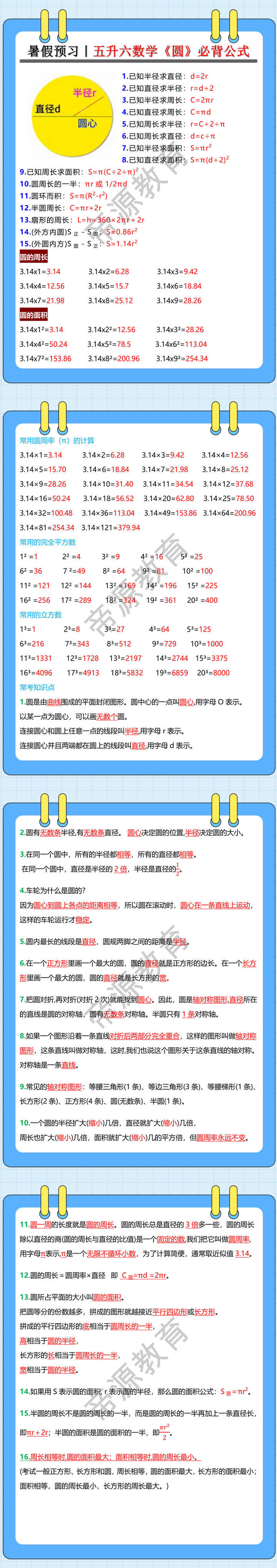 五升六数学《圆》必背公式