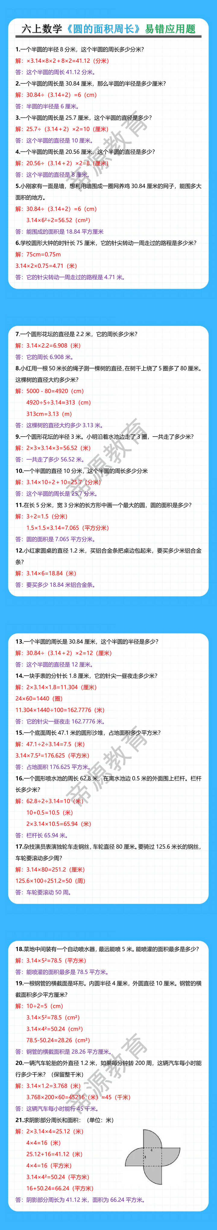 六年级数学上册《圆的面积周长》易错应用题