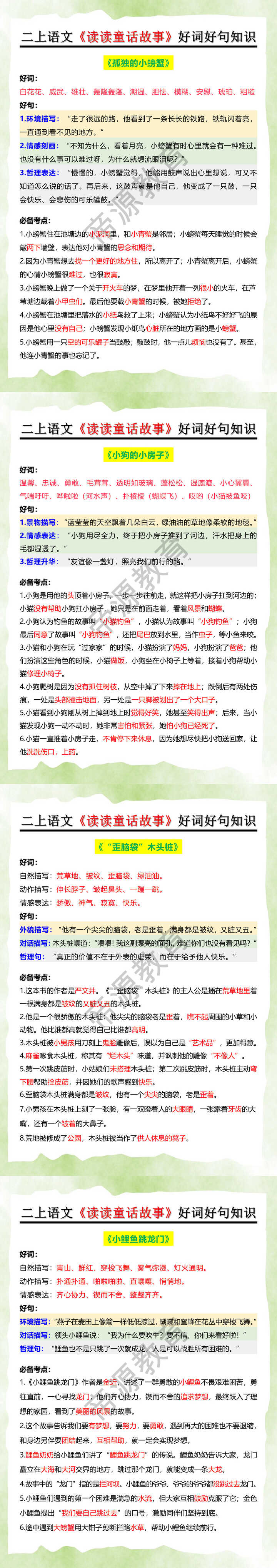 二上语文《读读童话故事》好词好句知识