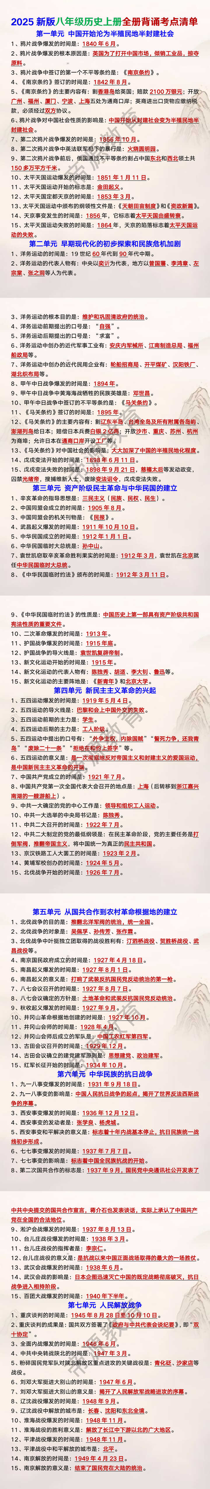 2025新版八年级历史上册全册背诵考点清单