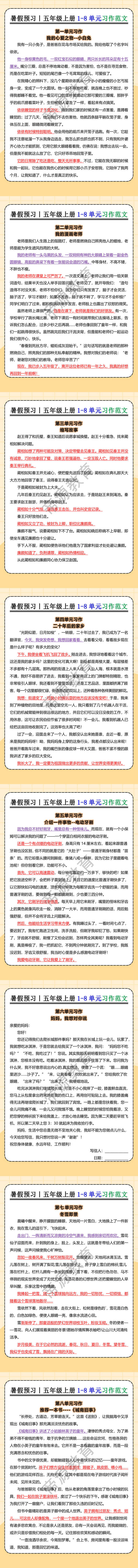 五年级上册1-8单元习作范文