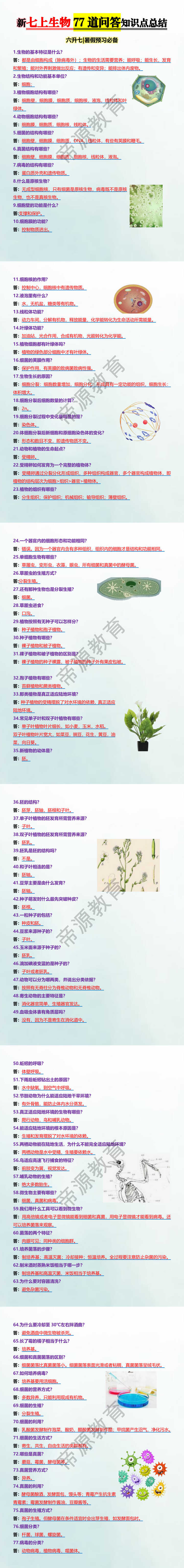 新七上生物77道问答知识点总结