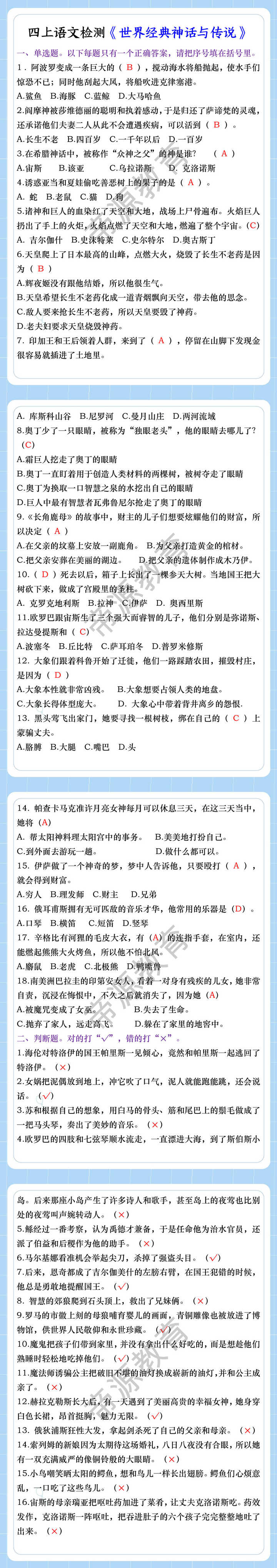 四上语文检测《世界经典神话与传说》
