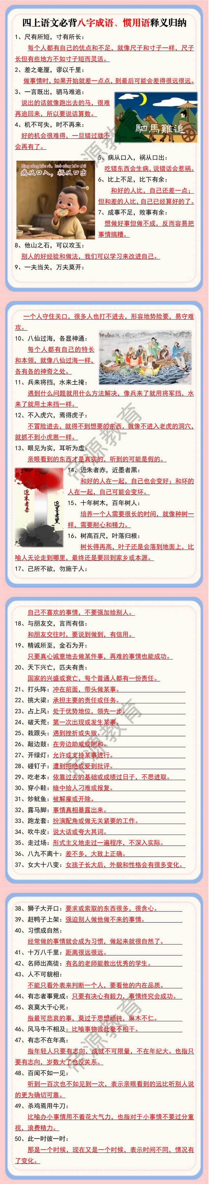 四上语文必背八字成语、惯用语释义归纳