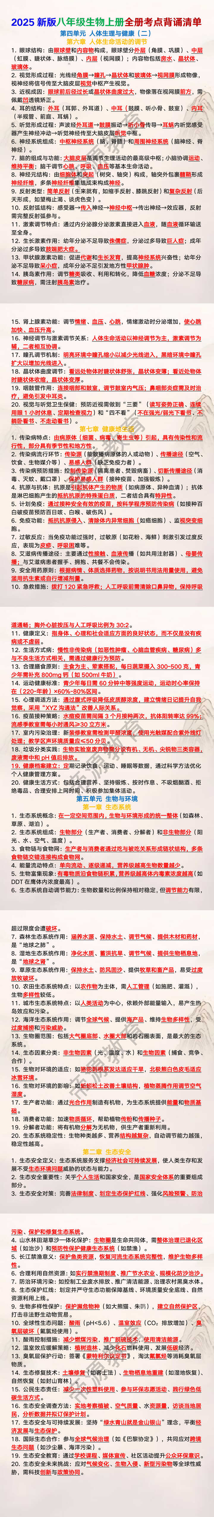 2025新人教版 | 八年级生物上册全册考点背诵清单