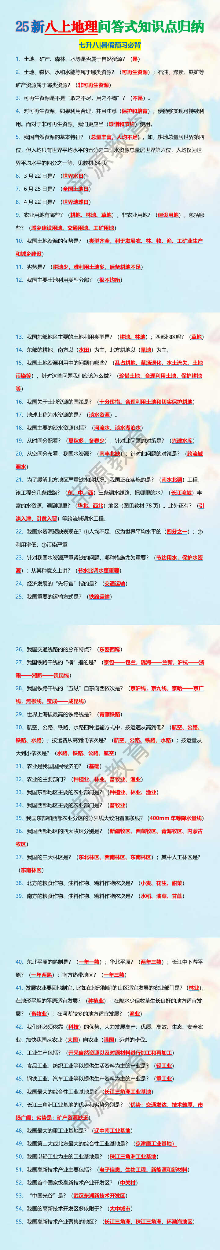 25新八上地理问答式知识点归纳
