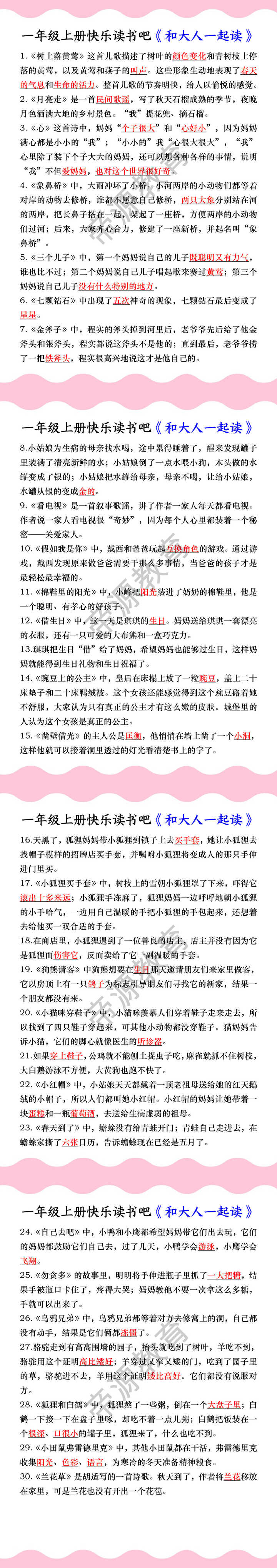 一年级上册快乐读书吧《和大人一起读》