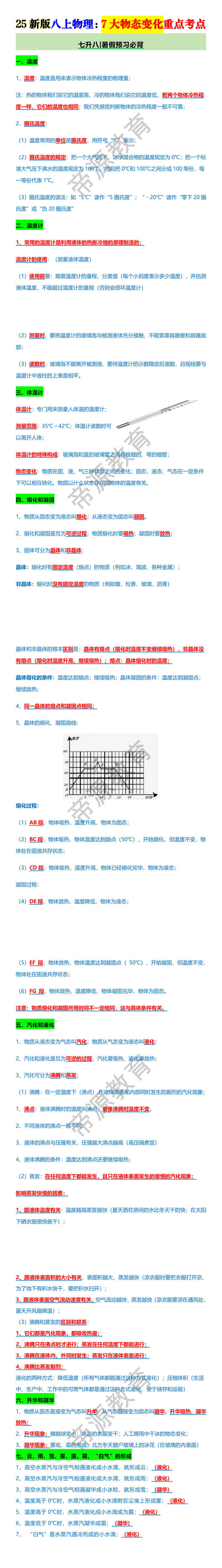 25新版八上物理：7大物态变化重点考点