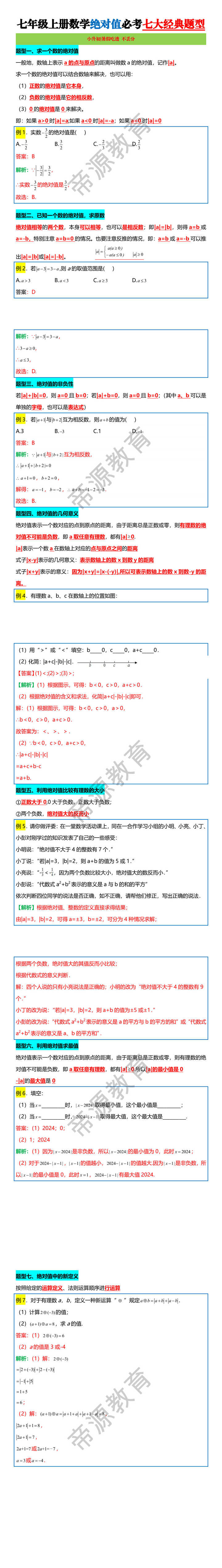 七年级上册数学绝对值必考七大经典题型