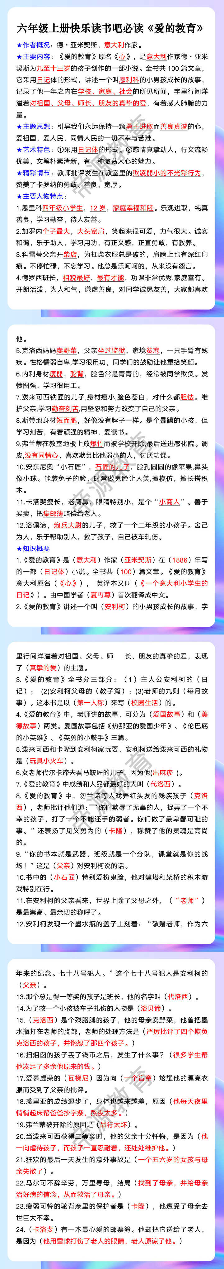 六年级上册快乐读书吧必读《爱的教育》