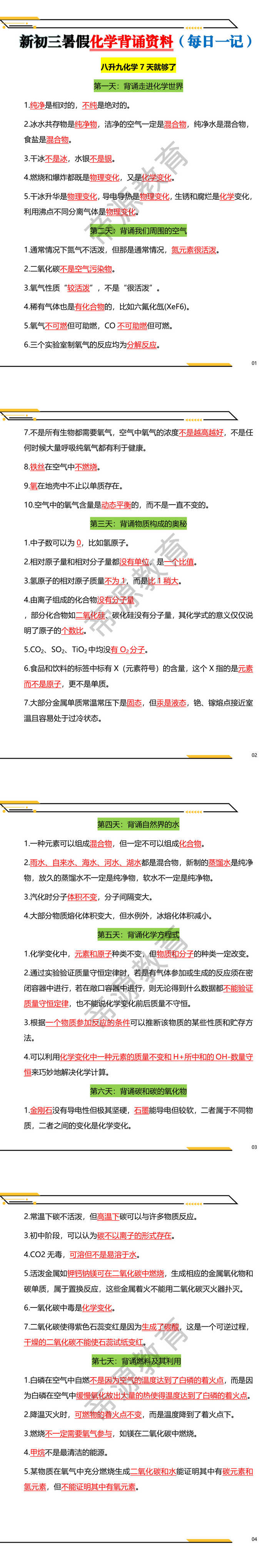 新初三暑假化学背诵资料（每日一记）