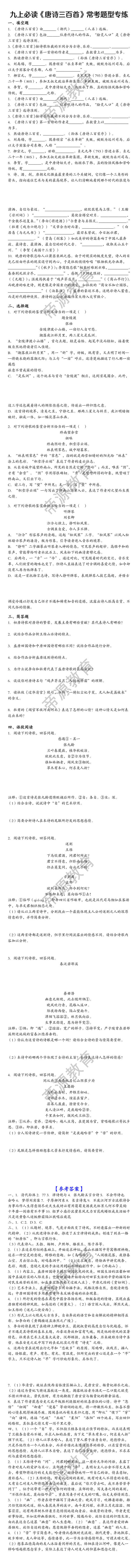 九上必读《唐诗三百首》常考题型专练（含答案）
