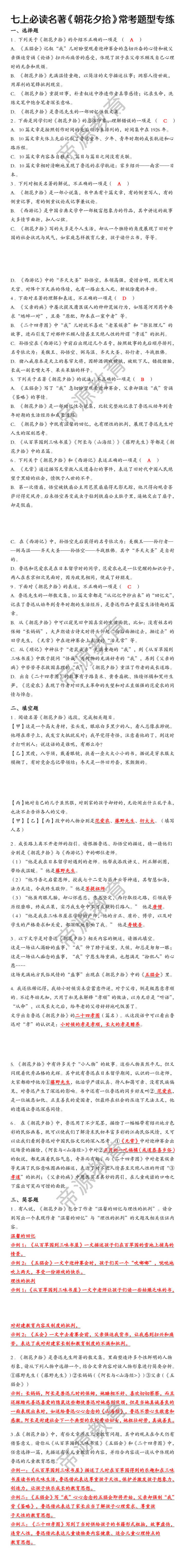 七上必读名著《朝花夕拾》常考题型专练（含答案）