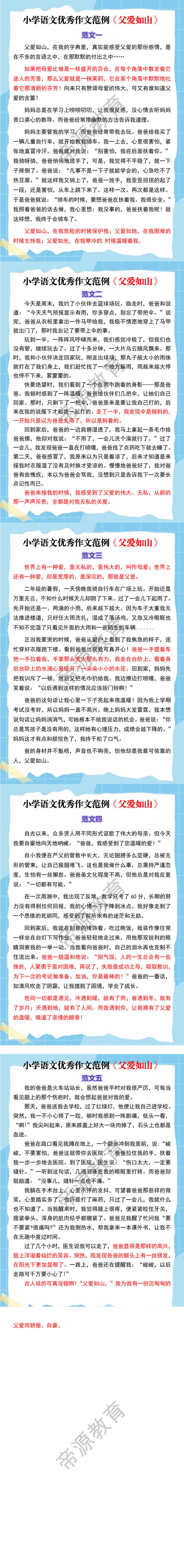 小学语文优秀作文范例《父爱如山》