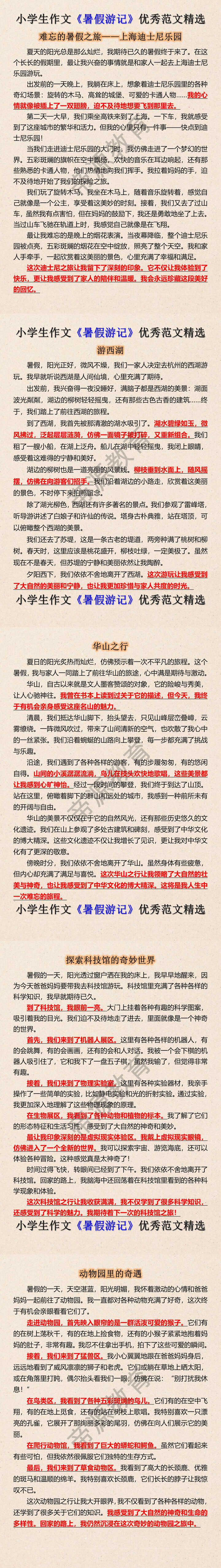 小学生作文《暑假游记》优秀范文精选