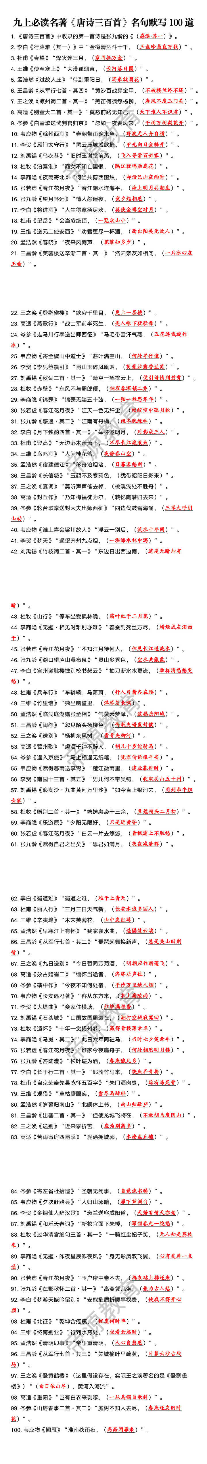 九上必读名著《唐诗三百首》名句默写100道 九上必读名著《唐诗三百首》名句默写100道