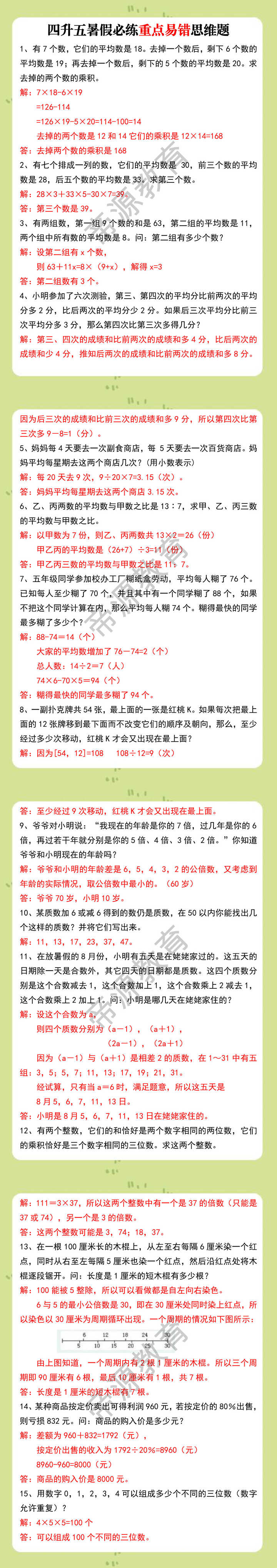 四升五暑假必练重点易错思维题