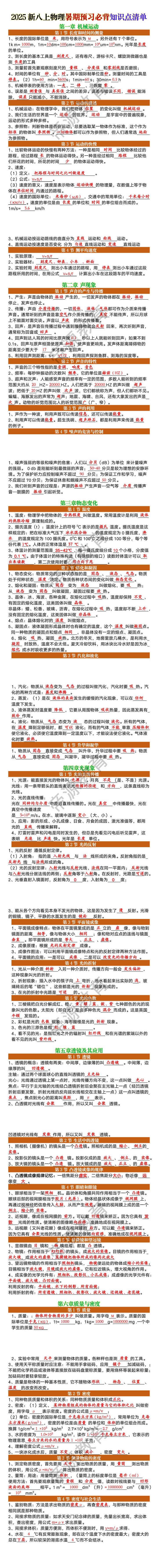 2025新八上物理暑期预习必背知识点清单