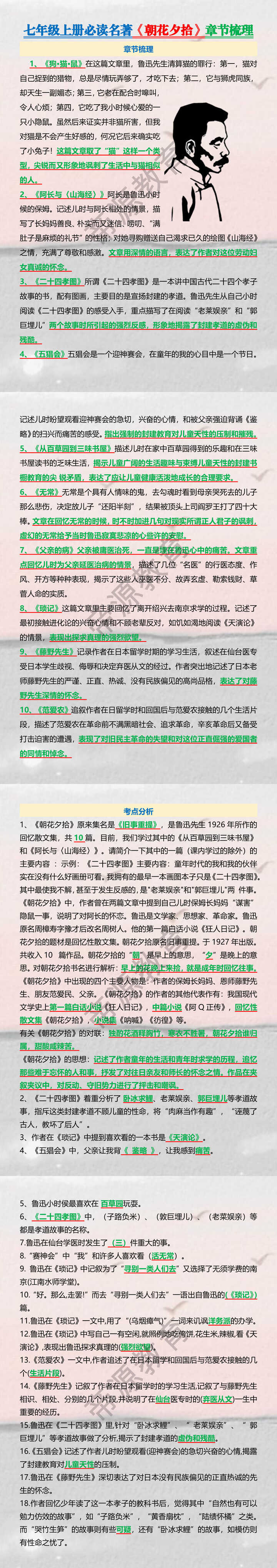 七年级上册必读名著《朝花夕拾》章节梳理