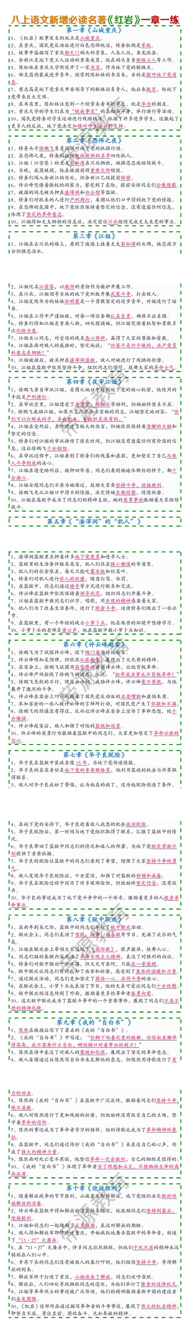 八上语文新增必读名著《红岩》一章一练（含答案）