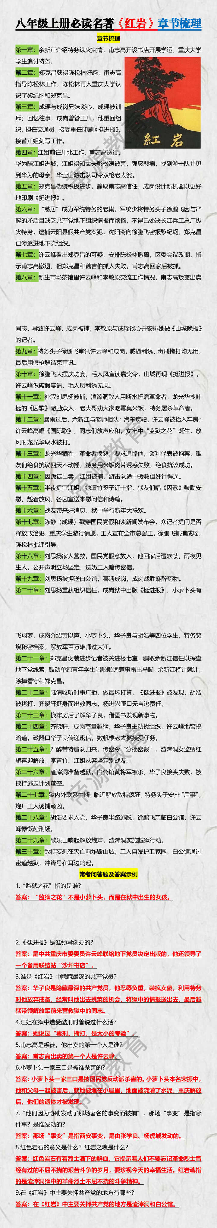八年级上册必读名著《红岩》章节梳理