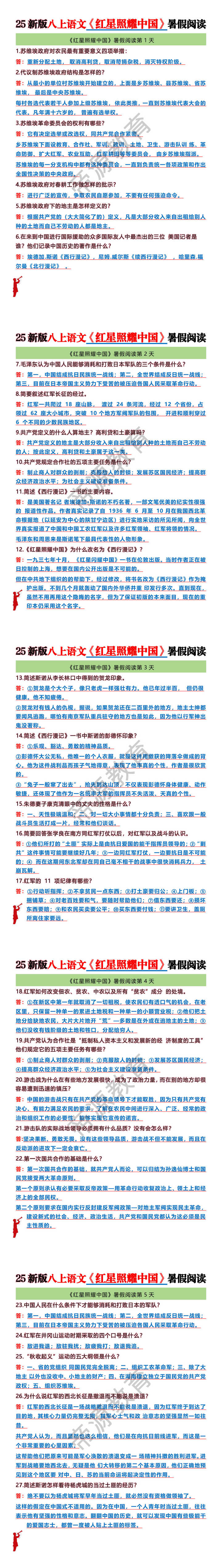 25新版八上语文《红星照耀中国》暑假阅读