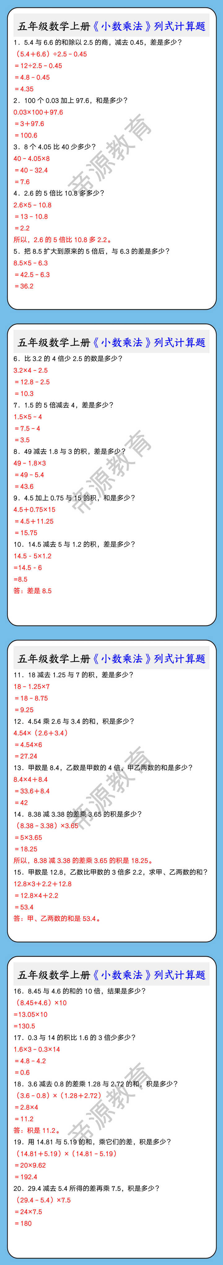 五年级数学上册《小数乘法》列式计算题