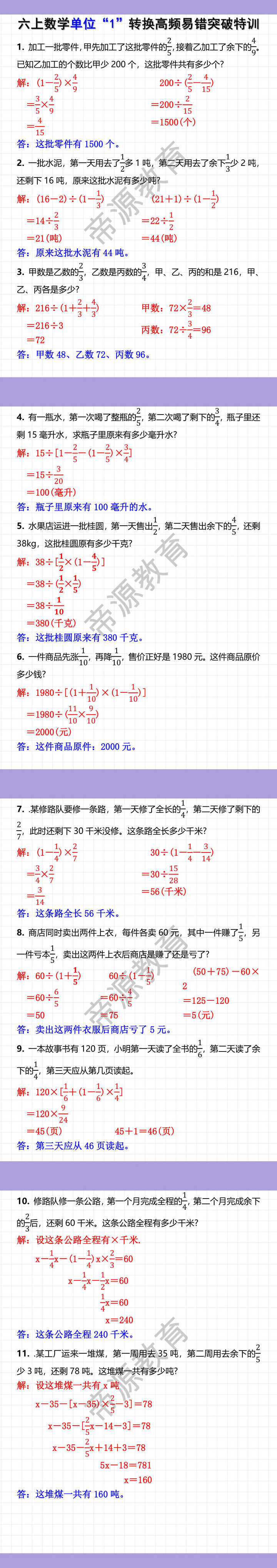 六年级上册数学单位“1”转换高频易错突破特训