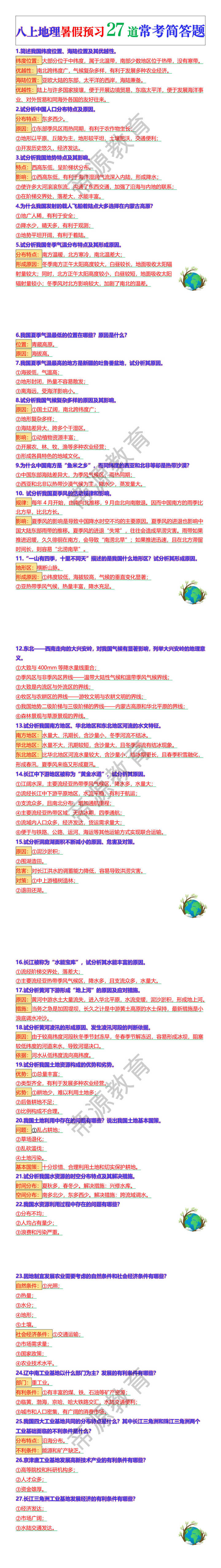八上地理暑假预习27道常考简答题