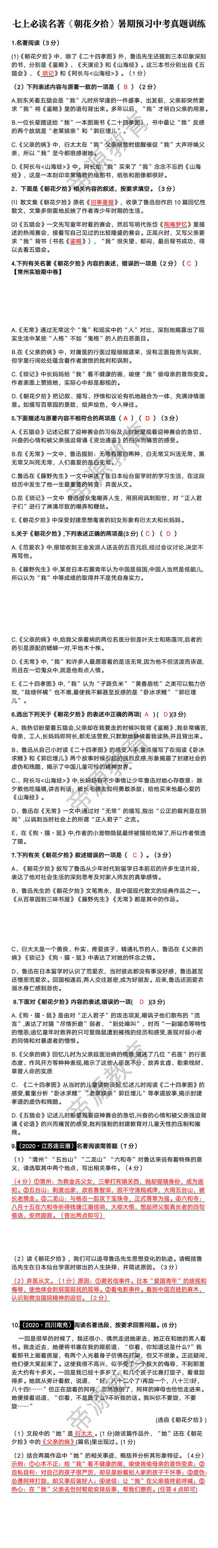 七上必读名著《朝花夕拾》暑期预习中考真题训练