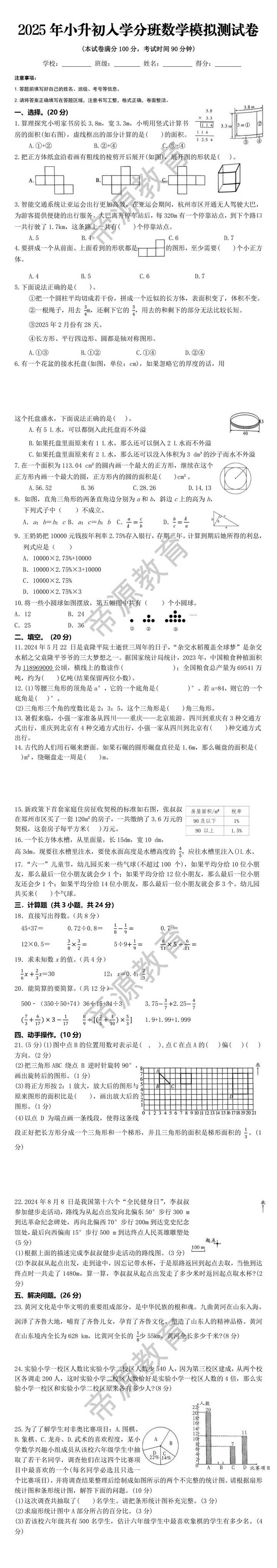 2025年小升初入学分班数学模拟测试卷