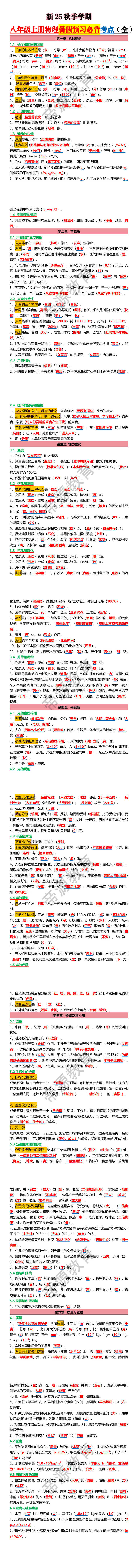新25秋季学期八年级上册物理暑假预习必背考点（全）
