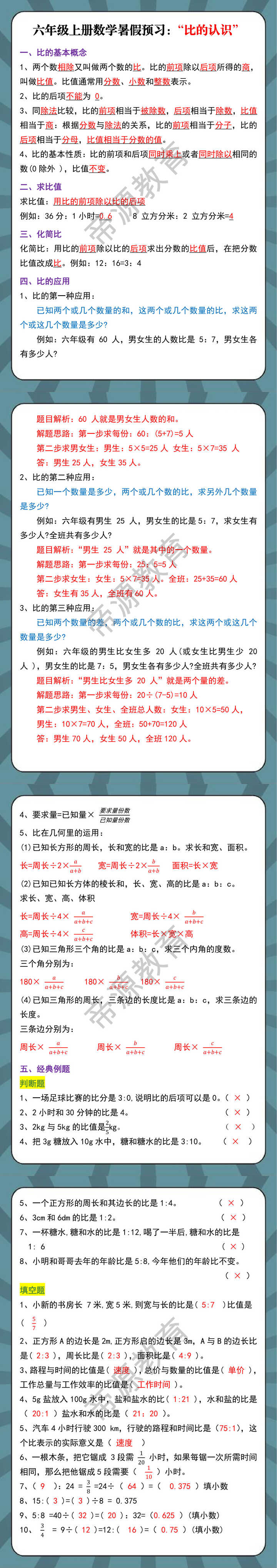 六年级上册数学暑假预习：比的认识