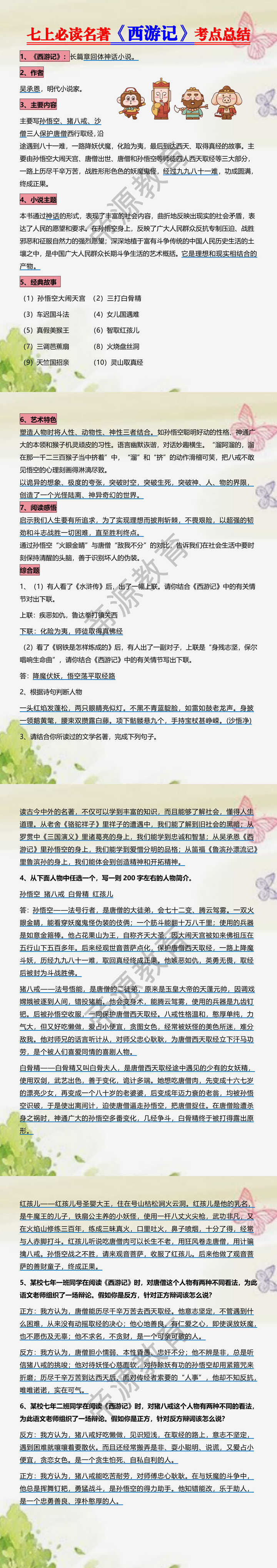 七上必读名著《西游记》考点总结
